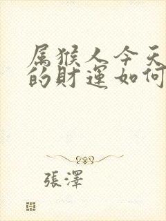 属猴人今天打牌的财运如何