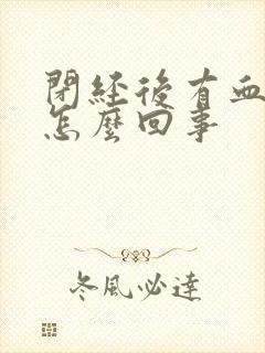 闭经后有血丝是怎么回事