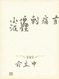 小便刺痛有黄色液体