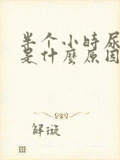 半个小时尿三次是什么原因