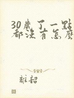 30岁了一点胸都没有怎么办