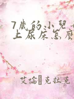 7岁的小儿童晚上尿床怎么办