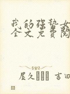 我的强势女总裁全文免费阅读