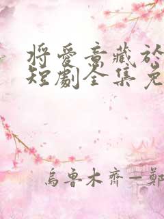 将爱意藏于身后短剧全集免费观看