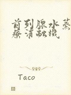 前列腺水蒸气热疗消融机