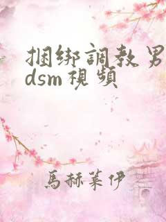 捆绑调教男奴bdsm视频