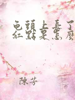 龟头上长了好多红点是怎么回事