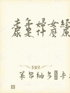 老年妇女经常拉尿是什么原因