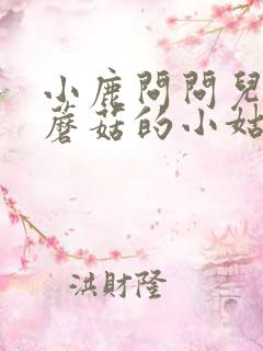 小鹿问问儿歌采蘑菇的小姑娘