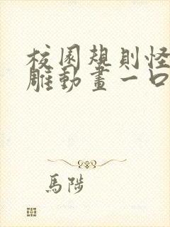 校园规则怪谈沙雕动画一口气看完