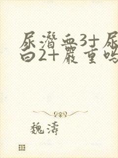 尿潜血3+尿蛋白2+严重吗