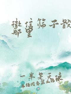 微信筛子骰子在哪里