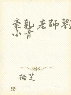 豪乳老师刘艳马小青