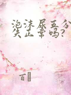 泡沫尿五分钟消失正常吗?