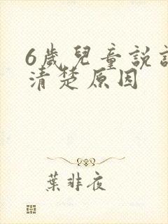 6岁儿童说话不清楚原因