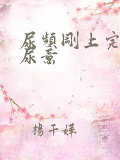 尿频刚上完又有尿意