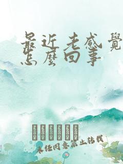 最近老感觉漏尿怎么回事