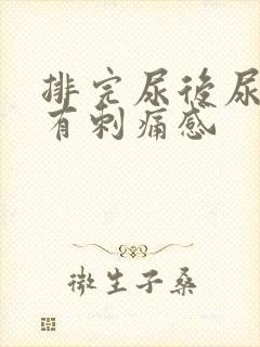 排完尿后尿道口有刺痛感