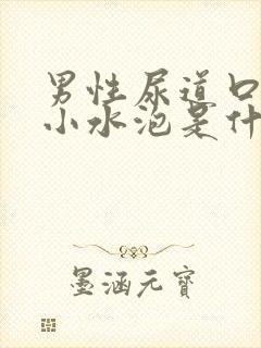 男性尿道口上的小水泡是什么