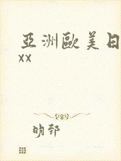 亚洲欧美日韩xxx