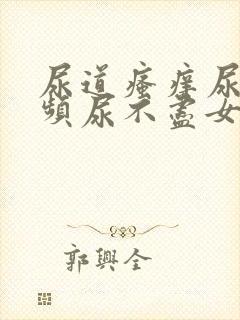 尿道瘙痒尿急尿频尿不尽女