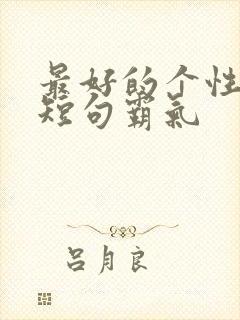 最好的个性签名短句霸气