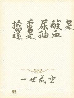 检查尿酸是查尿还是抽血