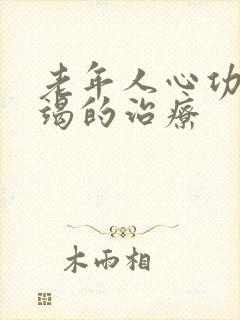 老年人心功能衰竭的治疗