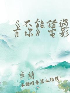 《不能错过的只有你》电影免费看