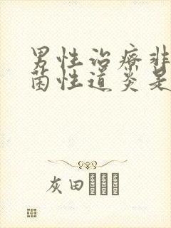 男性治疗非淋尿菌性道炎是多少钱