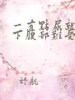 一有点尿就憋的下腹部难受