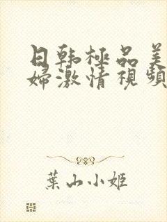 日韩极品美女少妇激情视频