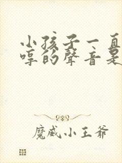 小孩子一直发出哼的声音是怎么回事