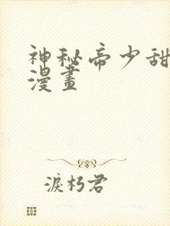 神秘帝少甜宠妻漫画