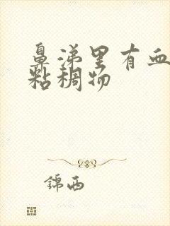 鼻涕里有血丝和粘稠物