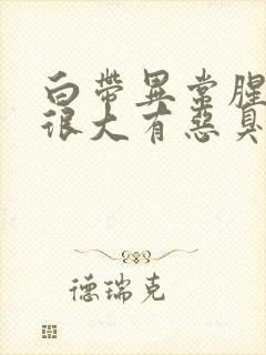 白带异常腥臭味很大有恶臭