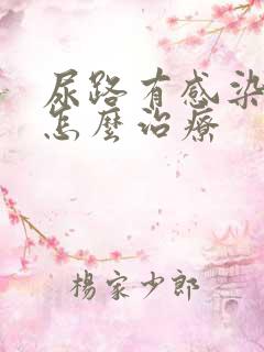 尿路有感染尿血怎么治疗