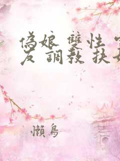 伪娘 双性 室友 调教 扶她