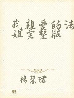 我亲爱的法医小姐完整版