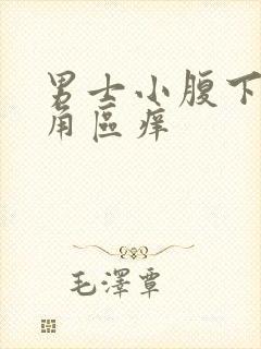 男士小腹下面三角区痒