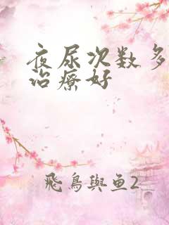 夜尿次数多如何治疗好