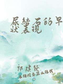 尿结石的早期症状表现