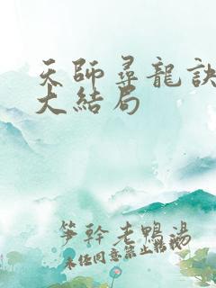 天师寻龙诀小说大结局