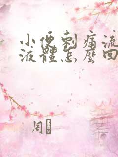 小便刺痛流黄色液体怎么回事