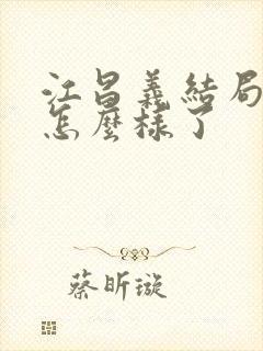 江昌义结局最后怎么样了