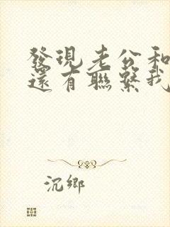 发现老公和小三还有联系我该怎么办