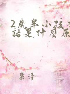 2岁半小孩不说话是什么原因