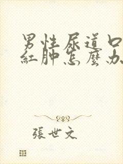 男性尿道口瘙痒红肿怎么办