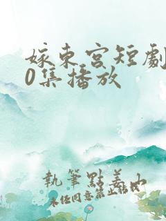 嫁东宫短剧100集播放