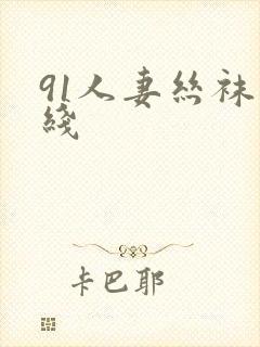 91人妻丝袜在线